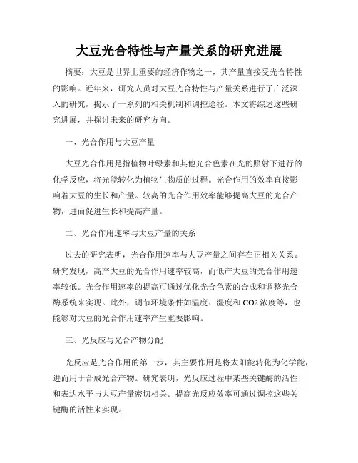 大豆光合特性与产量关系的研究进展