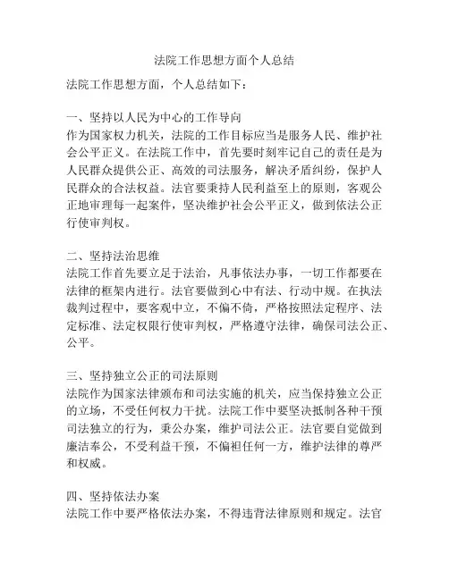 法院工作思想方面个人总结