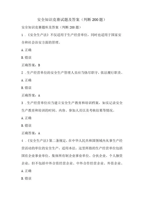 安全知识竞赛试题及答案(判断200题)