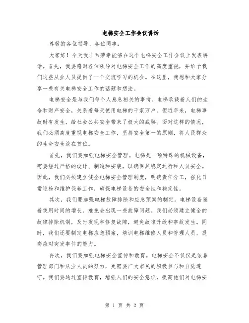 电梯安全工作会议讲话
