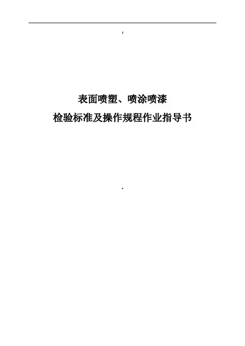 产品表面喷塑、喷涂喷漆检验标准及操作规程作业指导书