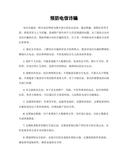 预防电信诈骗