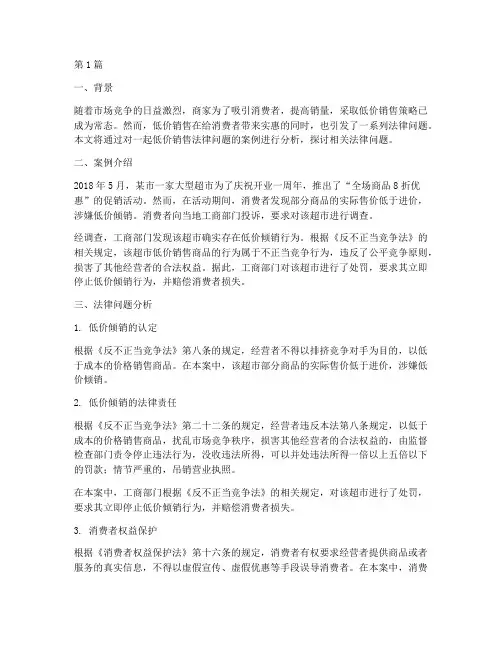 低价销售法律问题案例(3篇)