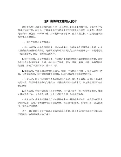 烟叶烘烤加工原理及技术