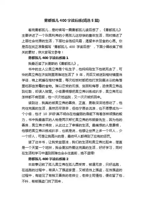 雾都孤儿400字读后感（精选5篇）