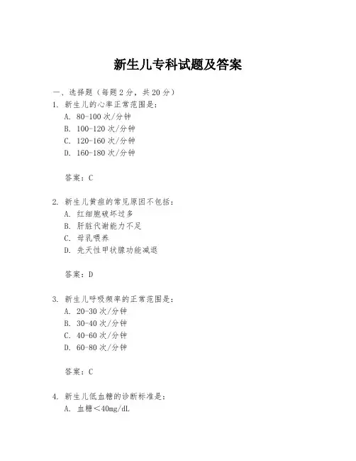 新生儿专科试题及答案