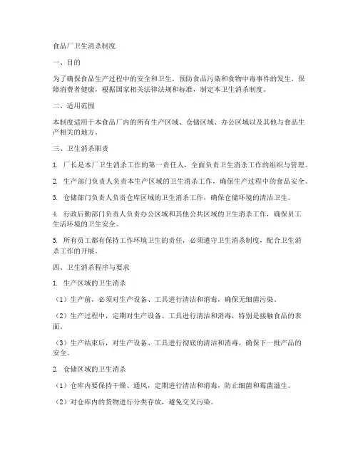 食品厂卫生消杀制度范本