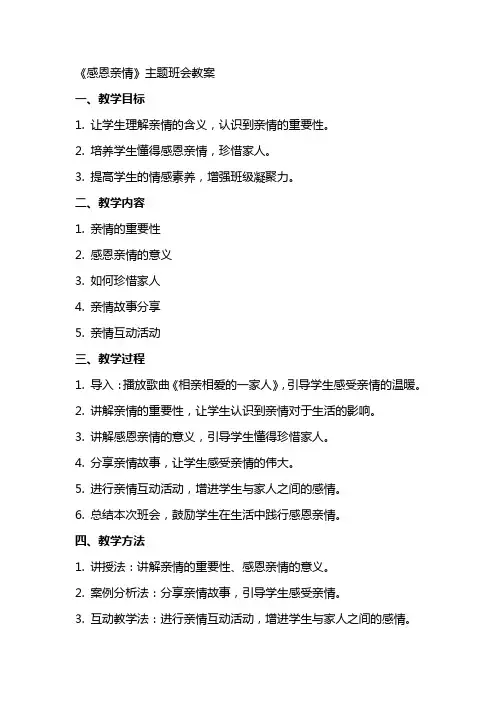 《感恩亲情》主题班会教案