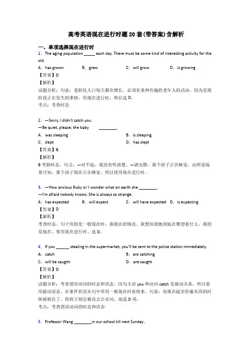 高考英语现在进行时题20套(带答案)含解析