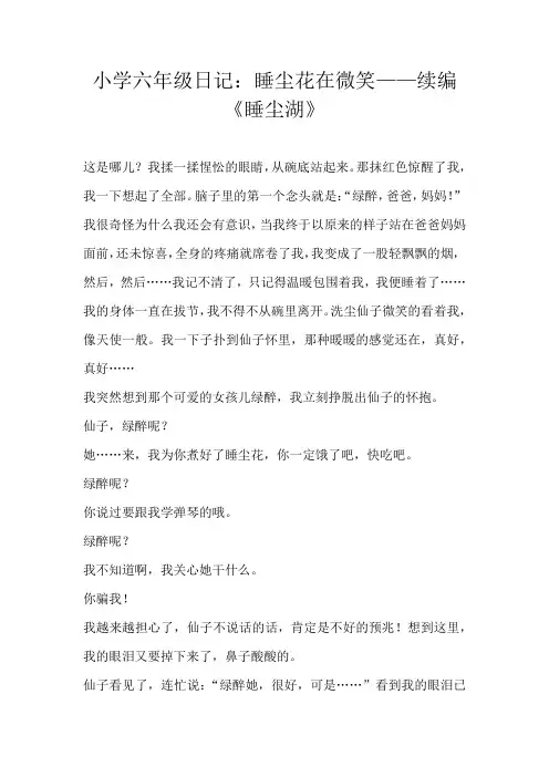 六年级日记小学六年级日记：睡尘花在微笑——续编《睡尘湖》