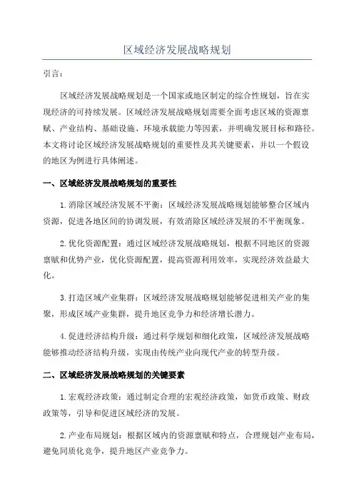 区域经济发展战略规划