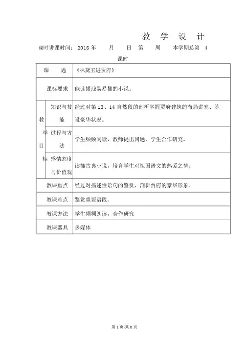 新人教版高中语文必修三教案1.林黛玉进贾府3