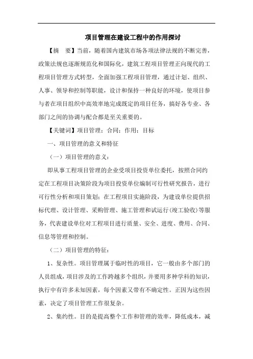 项目管理在建设工程中的作用探讨