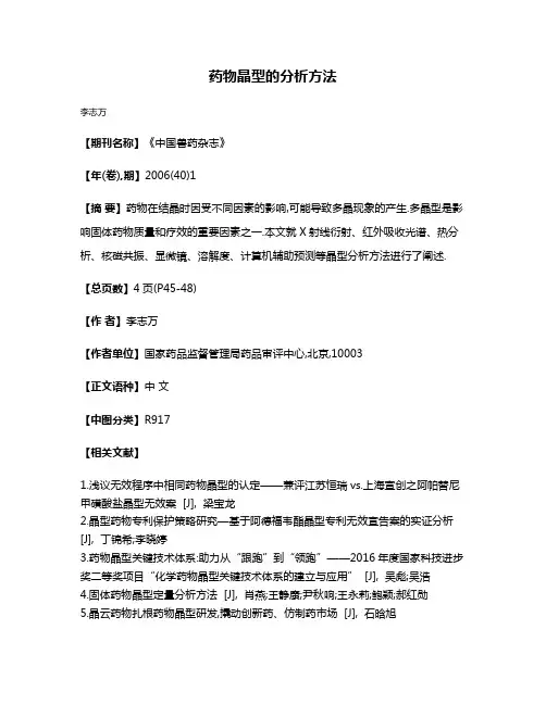 药物晶型的分析方法