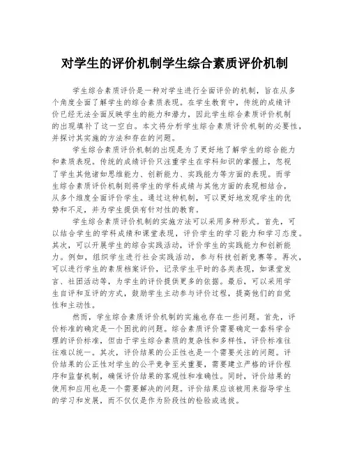 对学生的评价机制学生综合素质评价机制