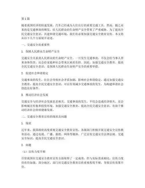 交通安全教育宣传征文(3篇)