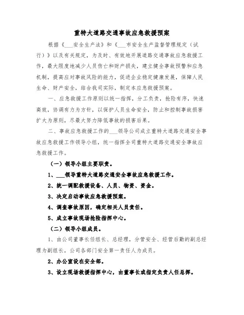 重特大道路交通事故应急救援预案(二篇)
