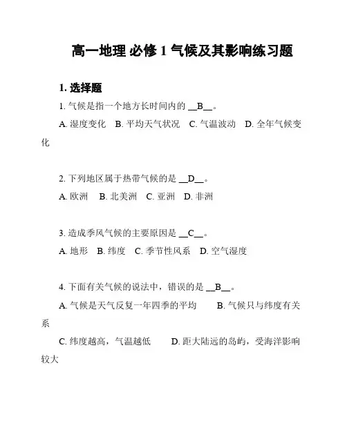 高一地理 必修1 气候及其影响练习题