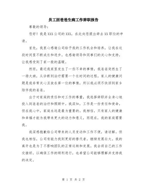 员工因爸爸生病工作辞职报告