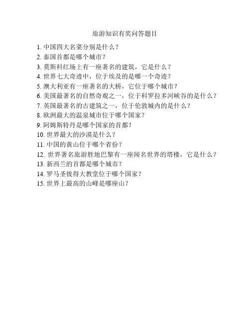 旅游知识有奖问答题目