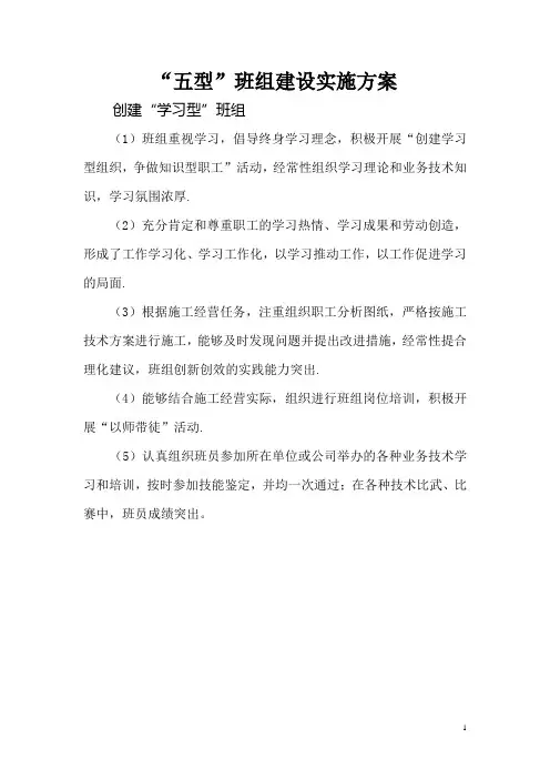 五型班组建设实施方案1