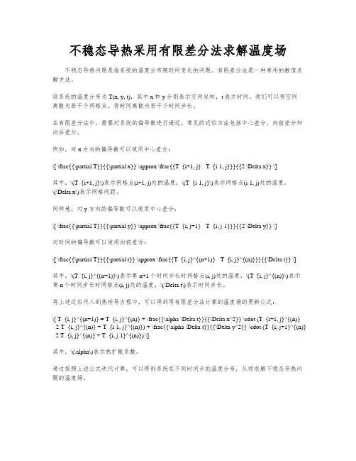 不稳态导热采用有限差分法求解温度场