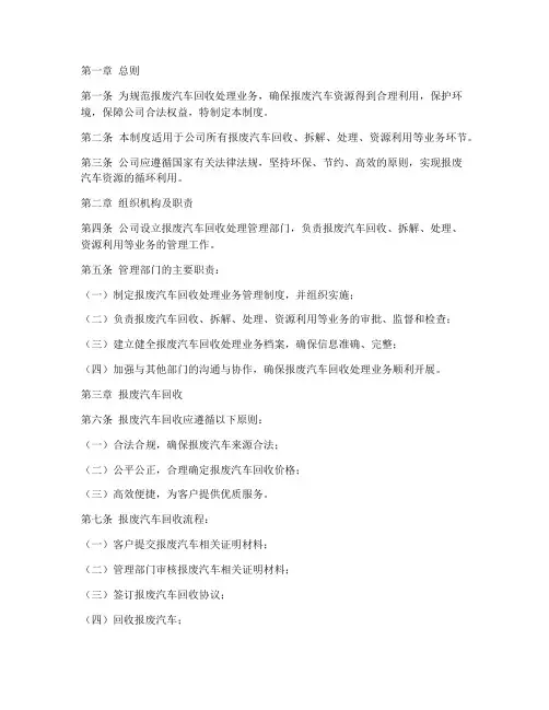 报废汽车公司管理制度模板