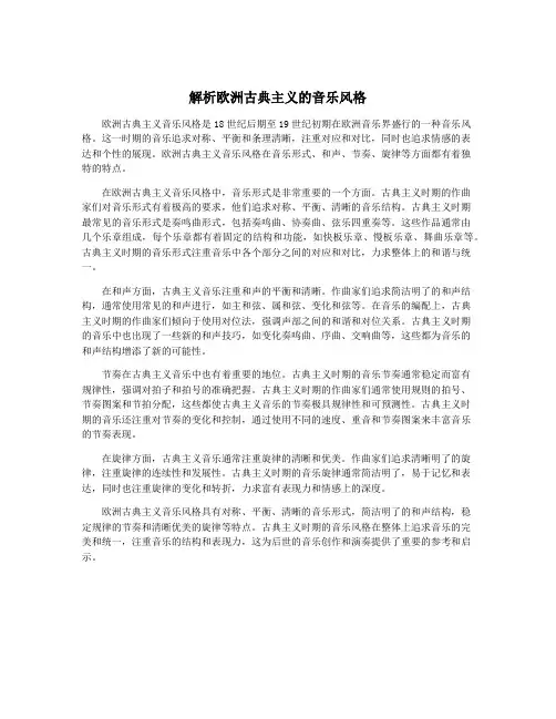解析欧洲古典主义的音乐风格