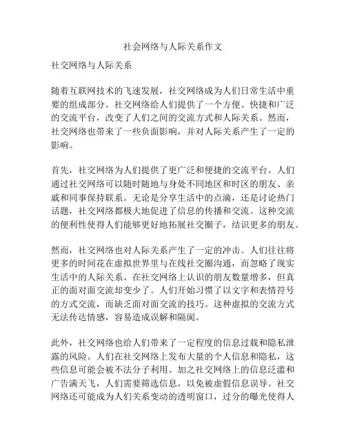 社会网络与人际关系作文