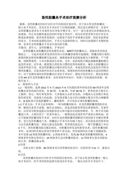 急性胆囊炎手术治疗观察分析