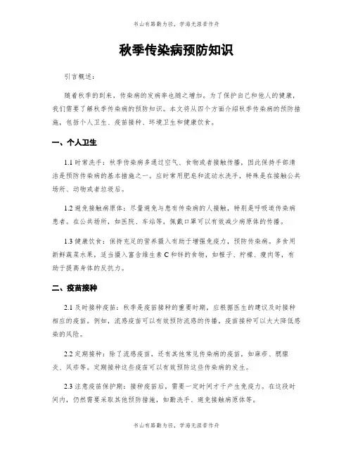 秋季传染病预防知识