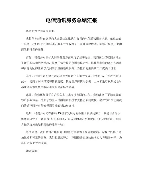 电信通讯服务总结汇报
