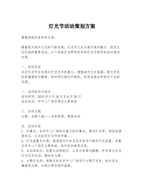 灯光节活动策划方案