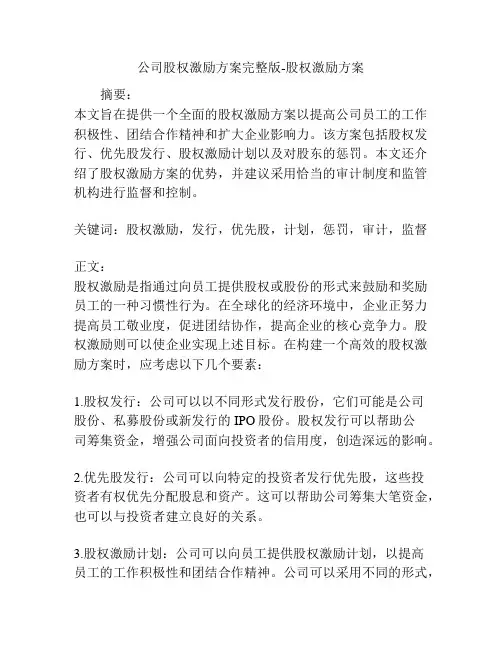公司股权激励方案完整版-股权激励方案
