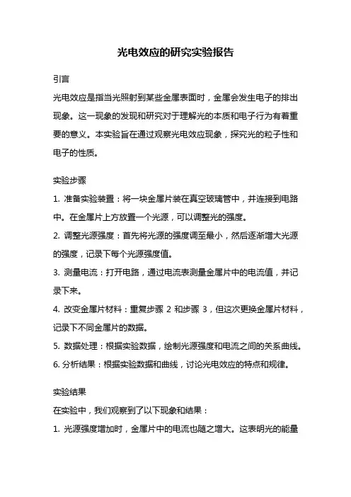 光电效应的研究实验报告