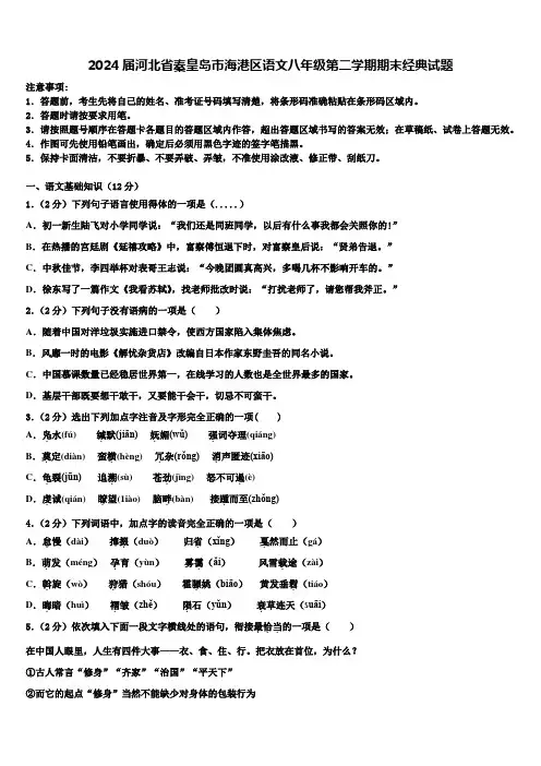 2024届河北省秦皇岛市海港区语文八年级第二学期期末经典试题含解析
