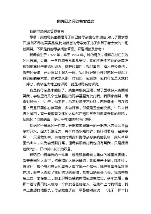 我的母亲阅读答案莫言
