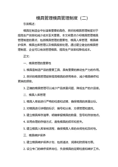 模具管理模具管理制度(二)