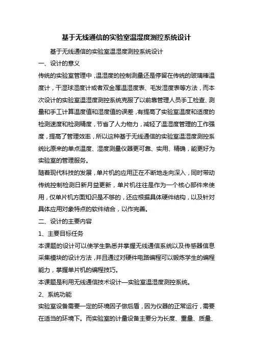 基于无线通信的实验室温湿度测控系统设计