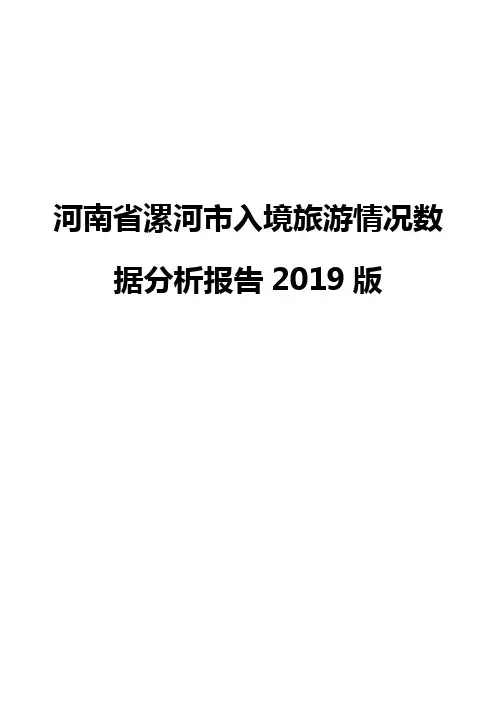 河南省漯河市入境旅游情况数据分析报告2019版