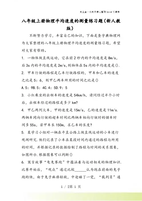 八年级上册物理平均速度的测量练习题(新人教版)