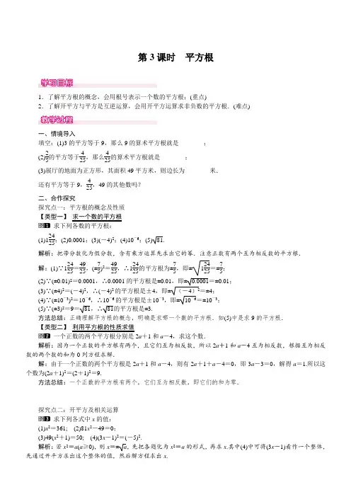 【人教版】2019七年级数学下册 6.1 第3课时 平方根 1 优质教案