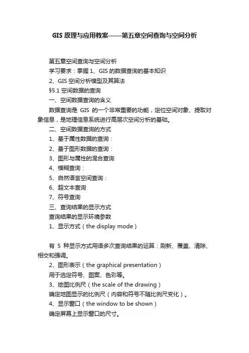 GIS原理与应用教案——第五章空间查询与空间分析