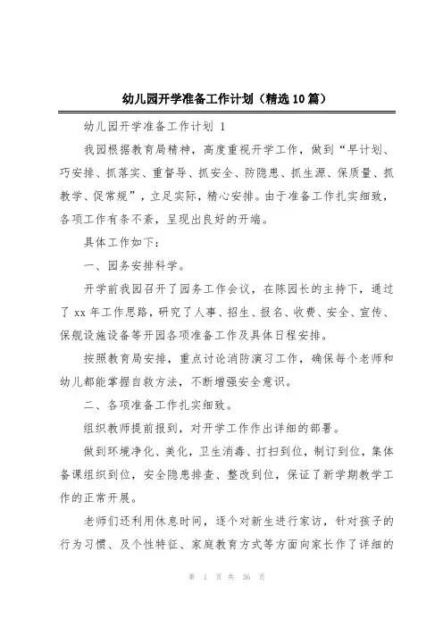 幼儿园开学准备工作计划(精选10篇)