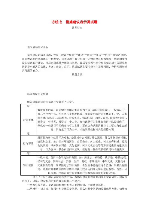 高考政治总复习 方法七 措施建议启示类试题 新人教版