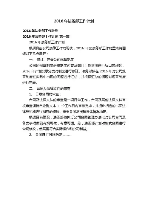 2016年法务部工作计划