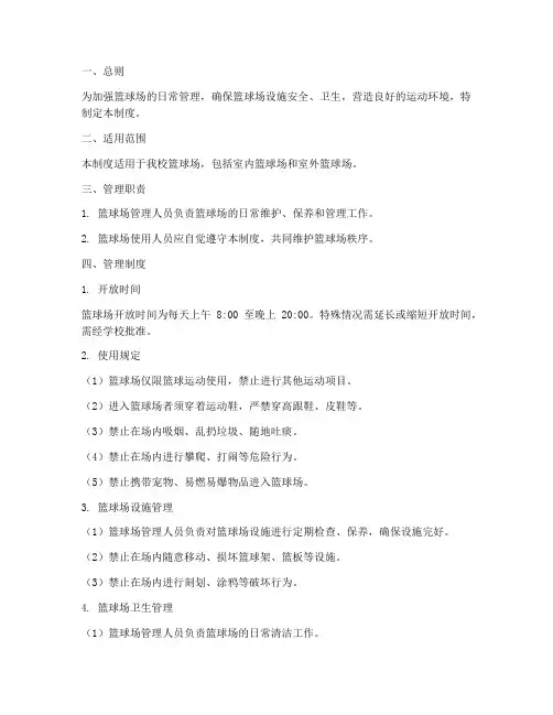篮球场日常管理制度范本
