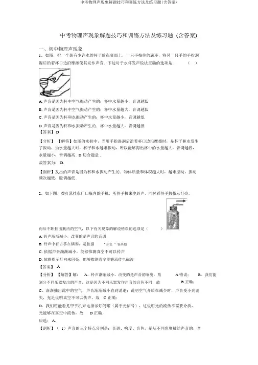 中考物理声现象解题技巧和训练方法及练习题(含答案)