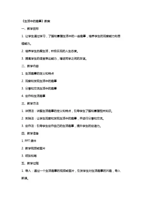 《生活中的趣事》教案