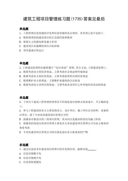 2019-2020年建筑工程项目管理测试题含答案17